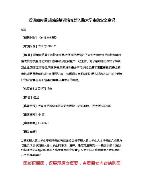 浅谈如何通过岗前培训培养新入路大学生的安全意识