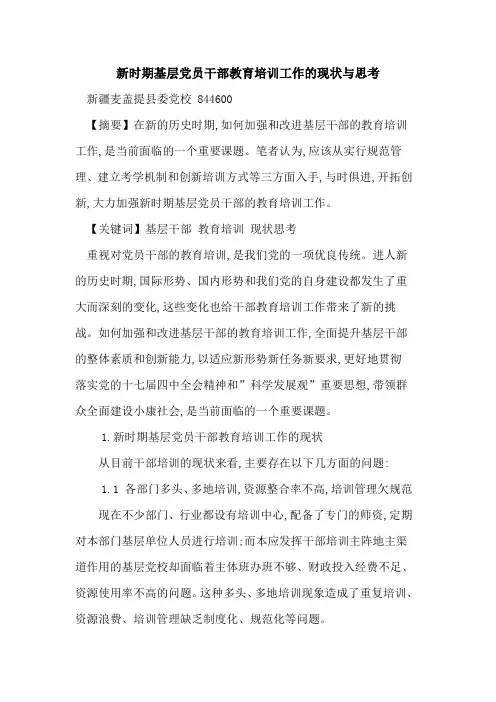 新时期基层党员干部教育培训工作现状与思考