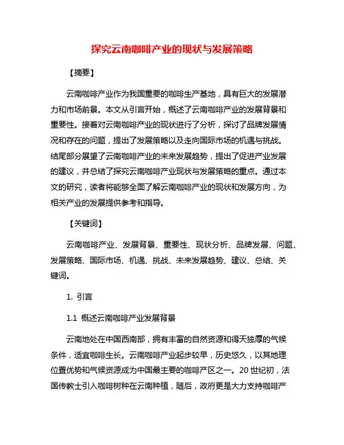 探究云南咖啡产业的现状与发展策略