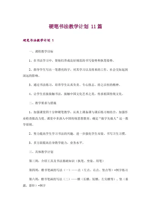 硬笔书法教学计划 11篇