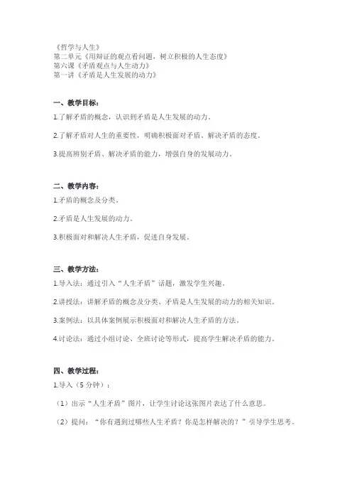 哲学与人生第二单元第六课第一讲：矛盾是人生发展的动力