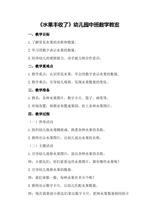 《水果丰收了》幼儿园中班数学教案