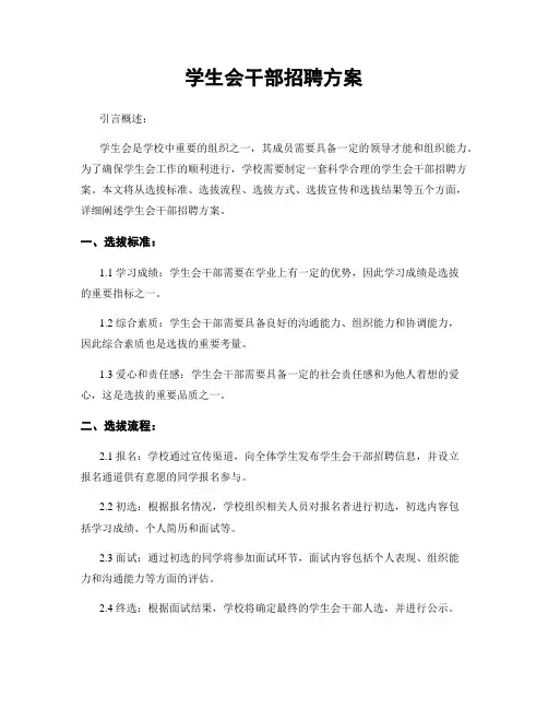 学生会干部招聘方案