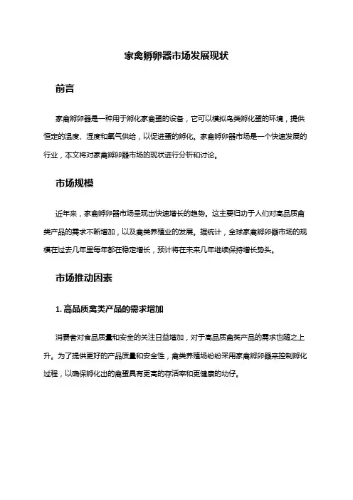 2024年家禽孵卵器市场发展现状