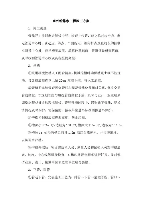 室外给排水工程施工方案
