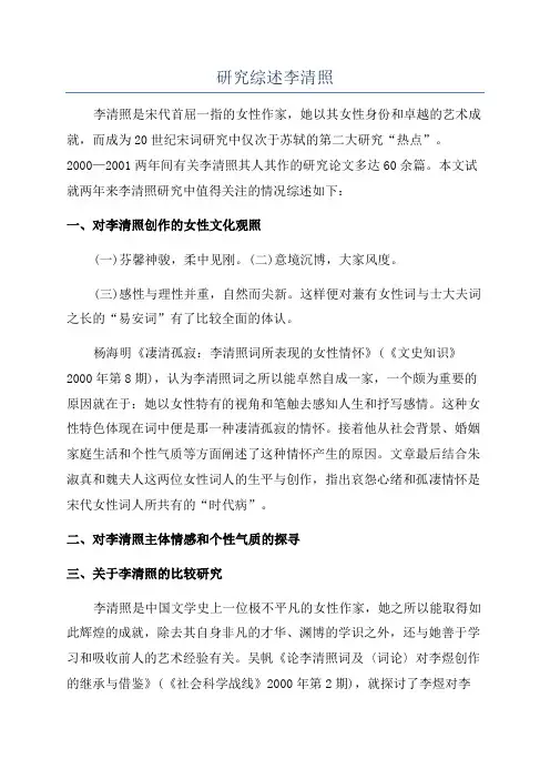 研究综述李清照