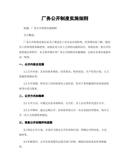 厂务公开制度实施细则