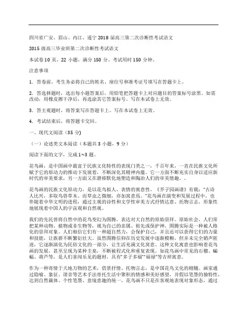 (NEW)四川省2018届高三语文第二次诊断性考试试卷及答案(广安、眉山、内江、遂宁)网页版