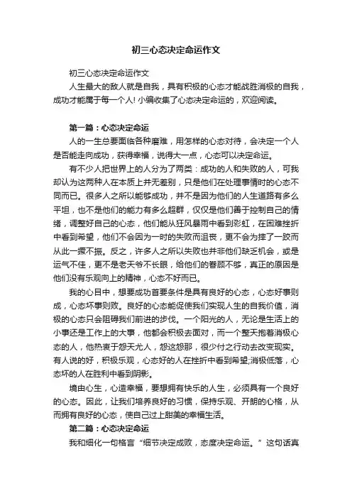 初三心态决定命运作文