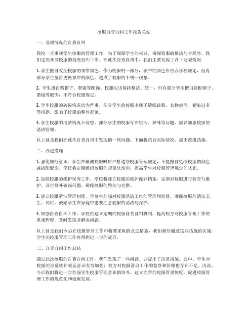校服自查自纠工作报告总结
