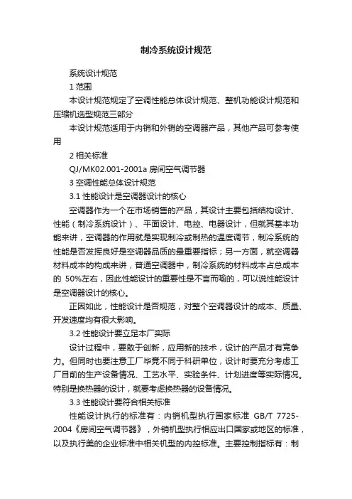 制冷系统设计规范