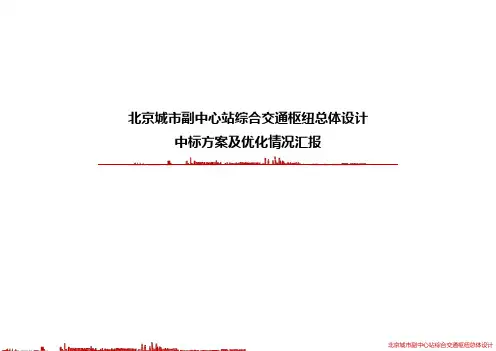 北京城市副中心站综合交通枢纽总体设计