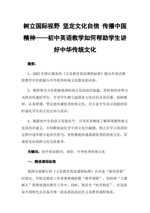 树立国际视野坚定文化自信传播中国精神——初中英语教学如何帮助学生讲好中华传统文化