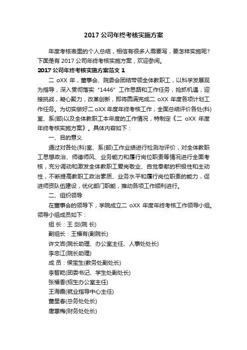 2017公司年终考核实施方案