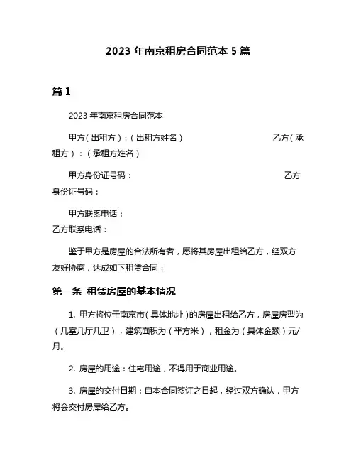 2023年南京租房合同范本5篇