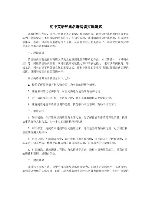 初中英语经典名著阅读实践研究