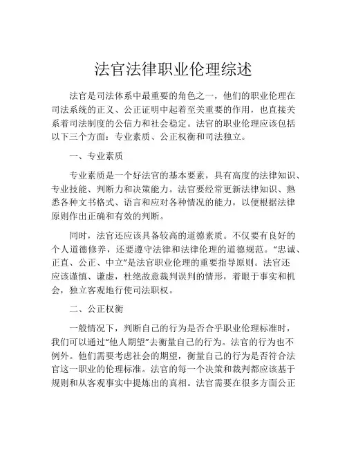 法官法律职业伦理综述