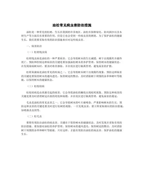油松常见病虫害防治措施