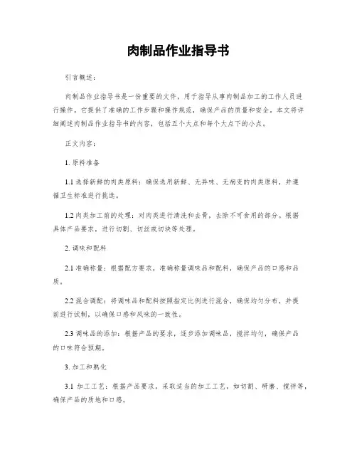 肉制品作业指导书
