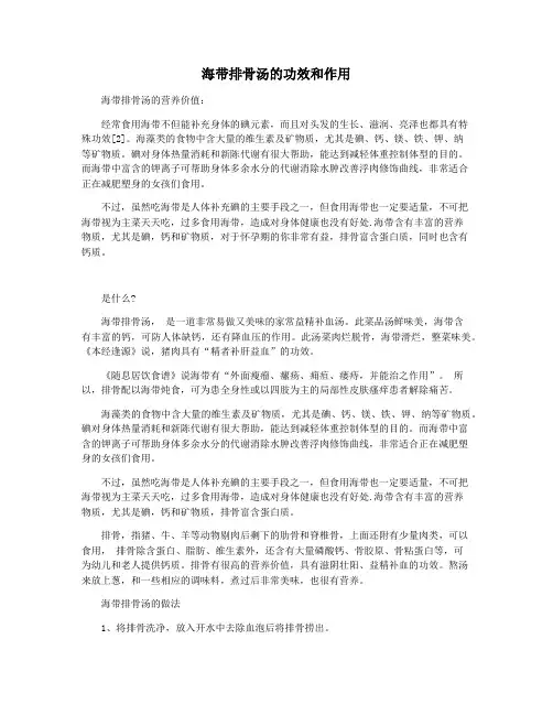 海带排骨汤的功效和作用