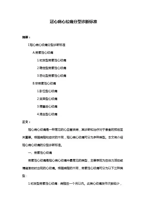 冠心病心绞痛分型诊断标准
