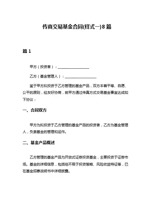 传真交易基金合同(样式一)8篇