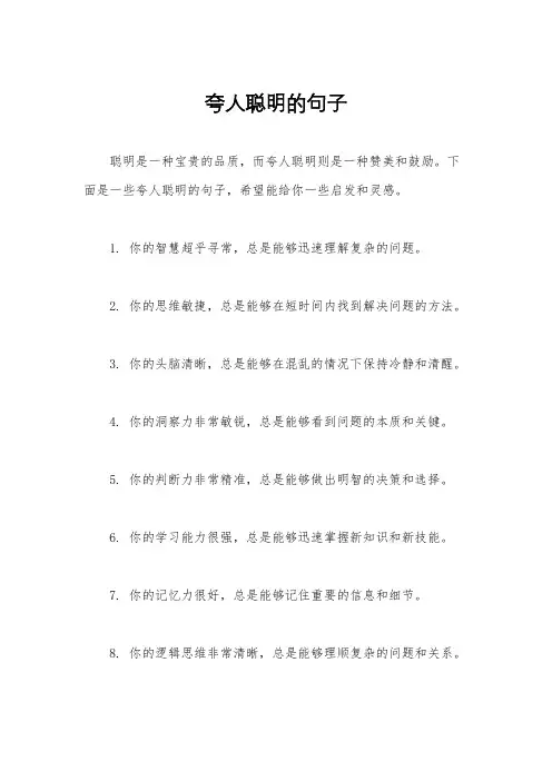 夸人聪明的句子