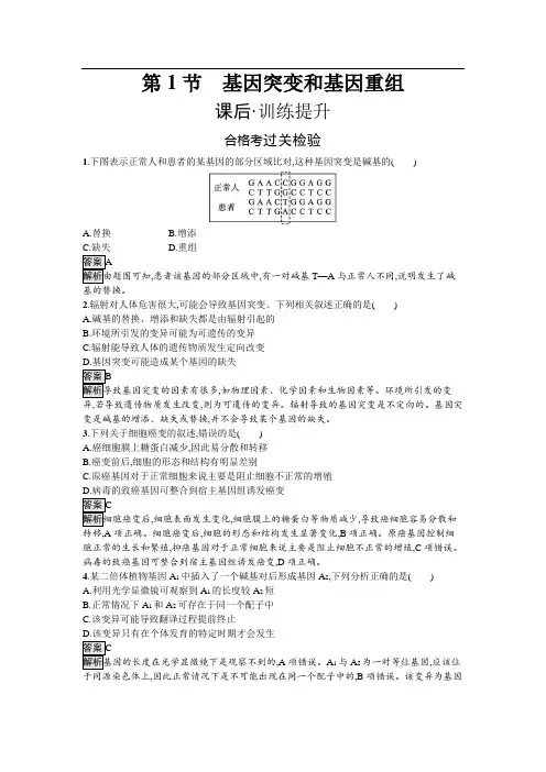 人教生物必修2课后习题：5-1 基因突变和基因重组