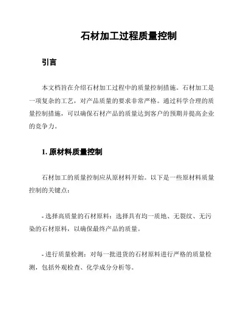 石材加工过程质量控制
