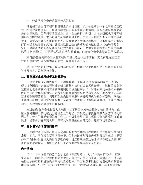 分析“营改增”对建筑企业的影响及应对措施