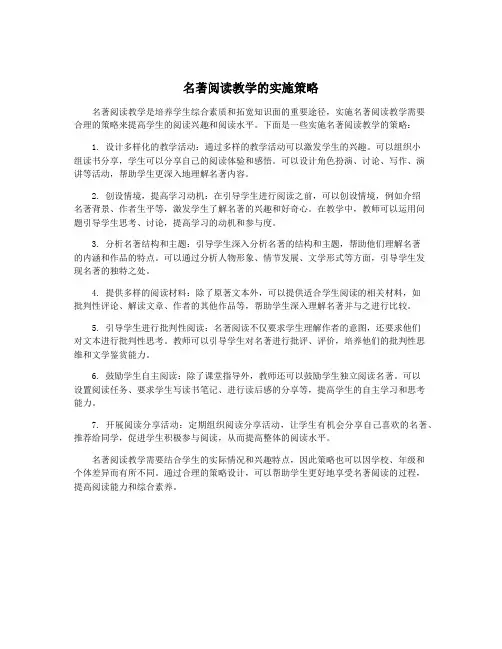 名著阅读教学的实施策略