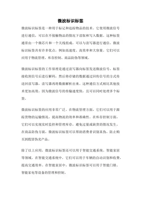 微波标识标签