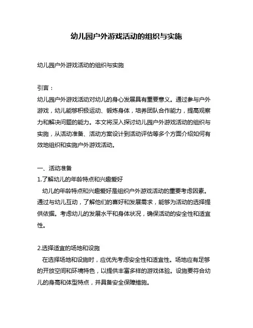 幼儿园户外游戏活动的组织与实施