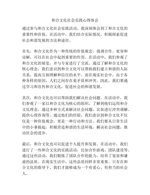 和合文化社会实践心得体会