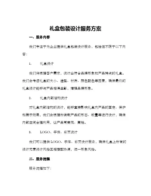 礼盒包装设计服务方案