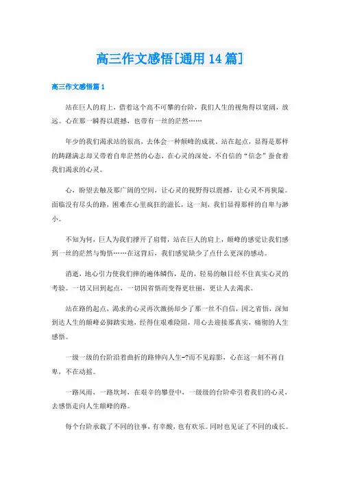 高三作文感悟[通用14篇]