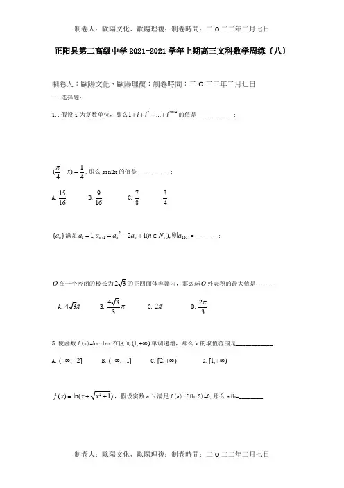 高三数学上学期周练八文 试题