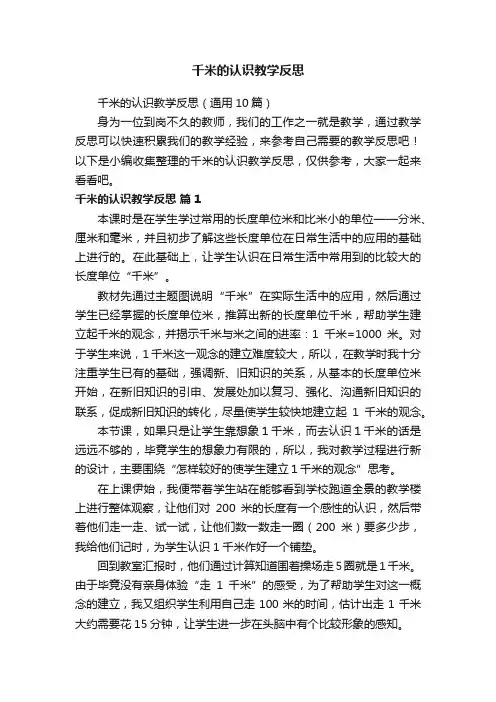千米的认识教学反思（通用10篇）