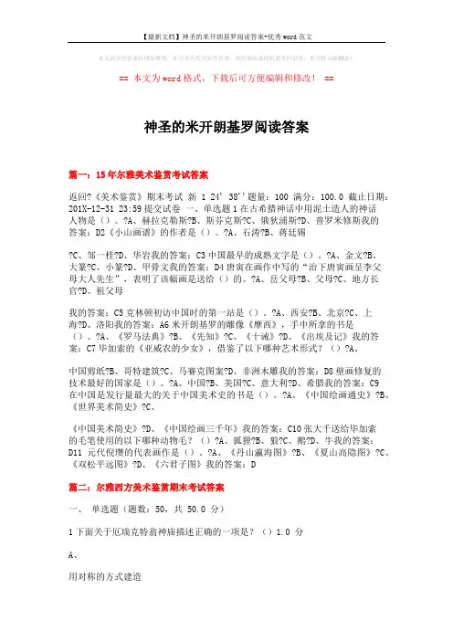 【最新文档】神圣的米开朗基罗阅读答案-优秀word范文 (11页)