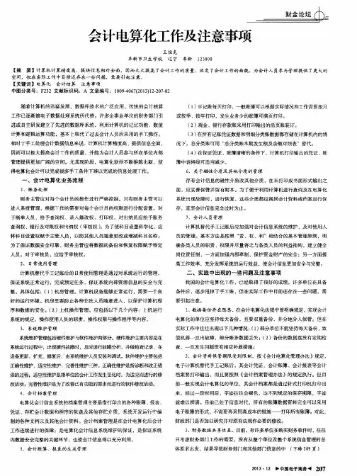 会计电算化工作及注意事项