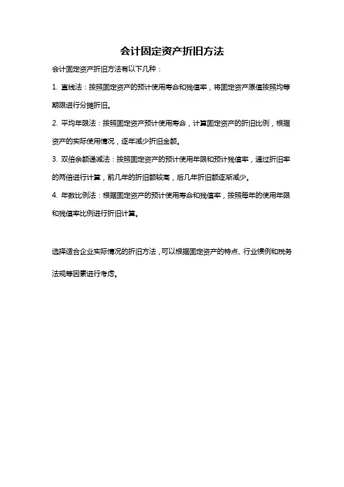 会计固定资产折旧方法