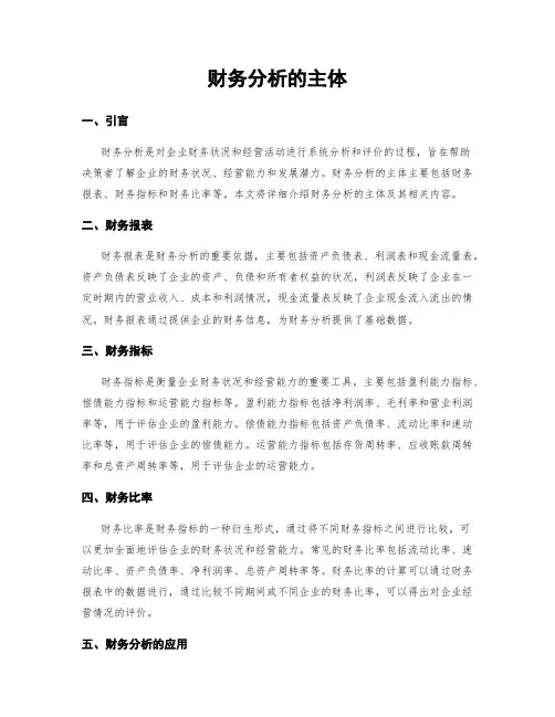 财务分析的主体