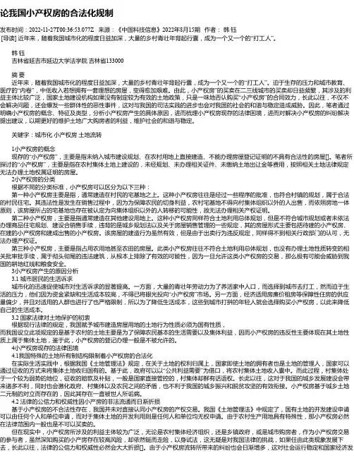 论我国小产权房的合法化规制