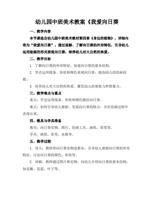 幼儿园中班美术教案《我爱向日葵