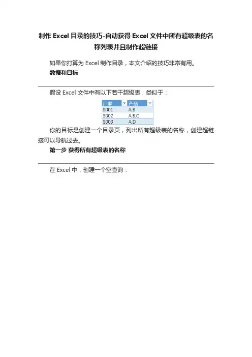 制作Excel目录的技巧-自动获得Excel文件中所有超级表的名称列表并且制作超链接
