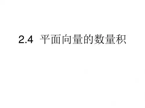高一数学平面向量的数量积1(教学课件201908)