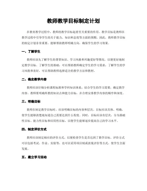 教师教学目标制定计划