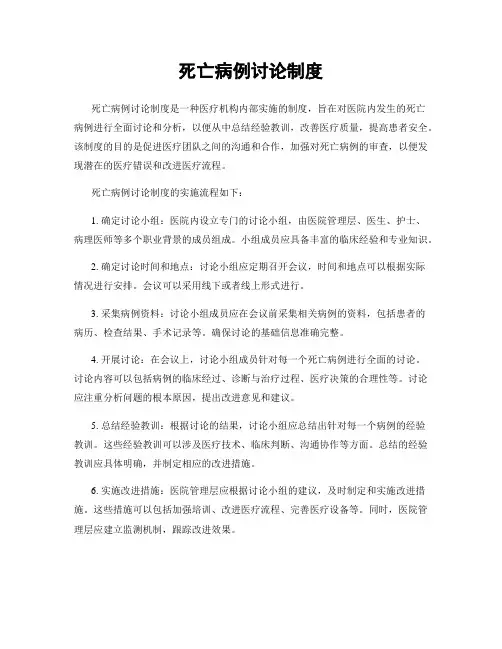 死亡病例讨论制度