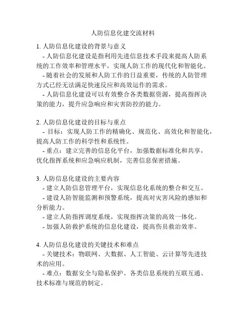 人防信息化建交流材料