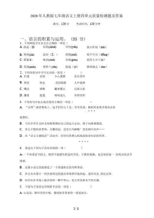 人教版七年级语文上册四单元质量检测题及答案